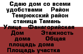 Сдаю дом со всеми удобствами  › Район ­ Темрюкский район станица Тамань  › Улица ­ Фанагорийская  › Дом ­ 22 › Этажность дома ­ 1 › Общая площадь дома ­ 126 › Площадь участка ­ 1 › Цена ­ 50 000 - Краснодарский край Недвижимость » Дома, коттеджи, дачи аренда   